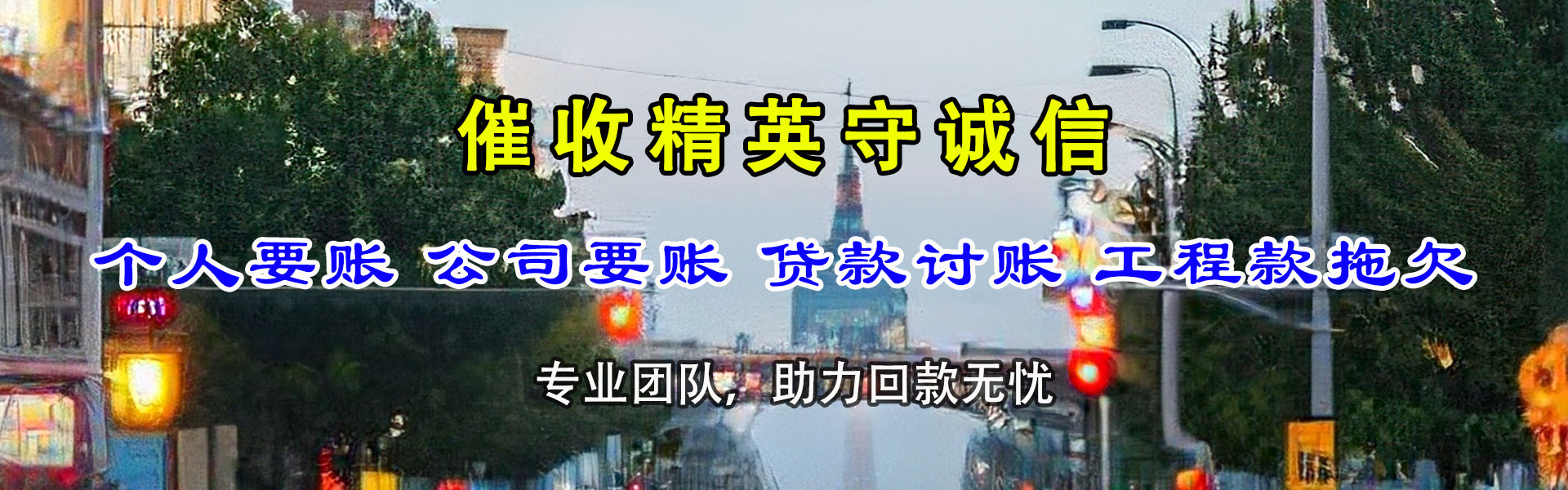 枣庄腾速达收债公司